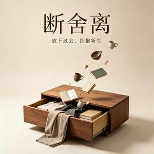 断舍离 (周小六 Remix)