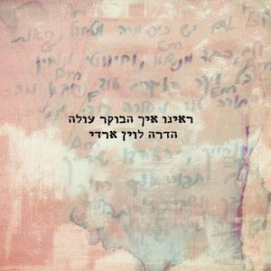 מישהו פעם אהב אותי (feat. Alon Eder)