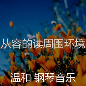 抚慰的睡眠回忆