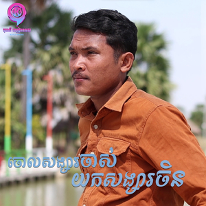 ចោលសង្សារចាស់យកសង្សារចិន