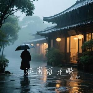 江南雨未眠 (Cover 陈磐)