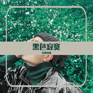 黑色寂寞
