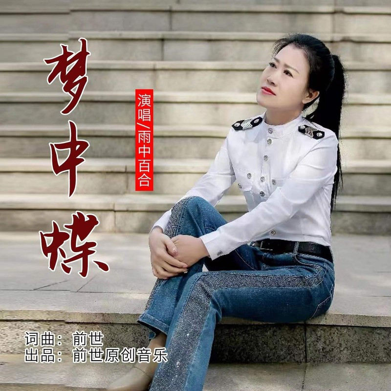 梦中蝶封面