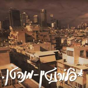 שדה מוקשים בשיתוף עם שאד