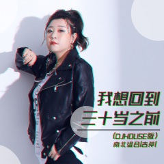 我想回到三十岁之前 (DJHouse版)