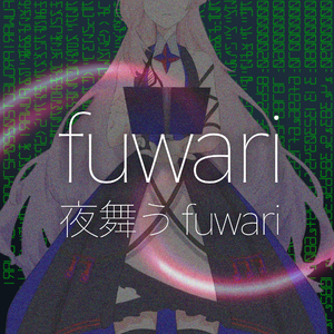 夜舞うfuwari