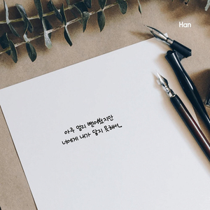 미안해하지 말자, 우리