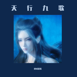 天行九歌-纯音版