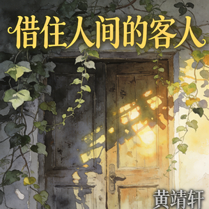 借住人间的客人