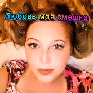 Любовь моя смешна