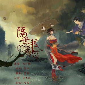 隔世书——记秦时明月【韩非红莲】