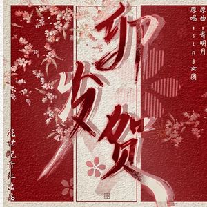 卯岁贺 正常版（翻自 寄明月 SING女团）