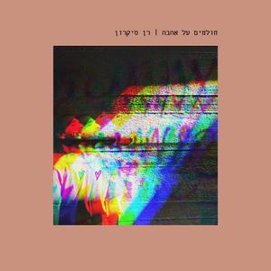 חולמים על אהבה