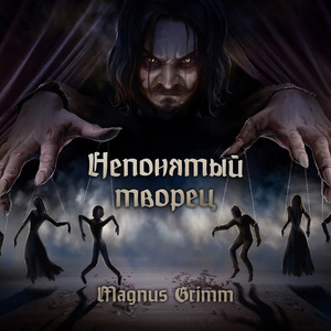 Непонятый творец