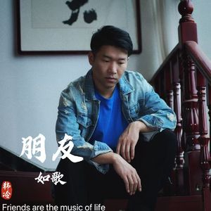 朋友如歌