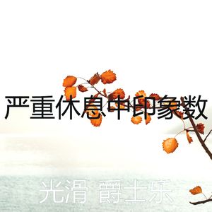 抚慰的下午睡觉回忆