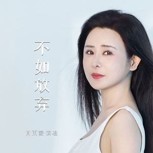 不如放弃