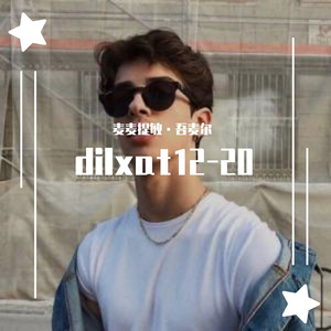 dilxat-Chaki Chaki Boron（麦麦提敏·吾麦尔 remix）