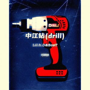 中江Drill(prod. by lejJA)