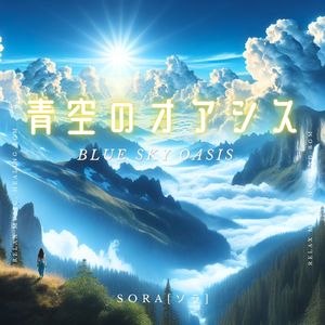 青空のオアシス