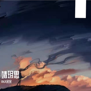 靖玥思（prod by ZS Beatz）