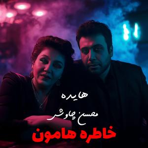 Khaterehamoon - Ai Version (feat. Mohsen Chavoshi & Ehaam)