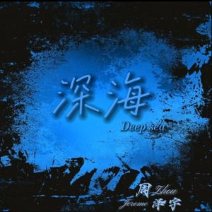 深海（Deep sea）