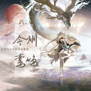 今州鸾鸣（《鸣潮》一周年庆——长离与今汐师徒印象曲）