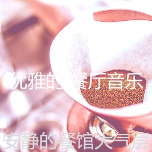 精彩优雅的餐厅环境