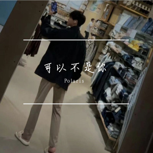 可以不是你（Live版）