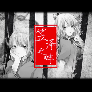 笠泽之畔（翻自 洛天依）