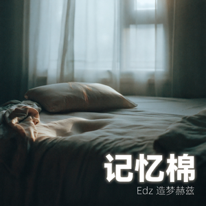 记忆棉（R&B粤语版）