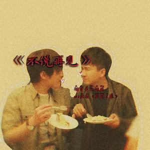 不说再见_致敬网剧《原生之罪》(Prod By 9Zi)