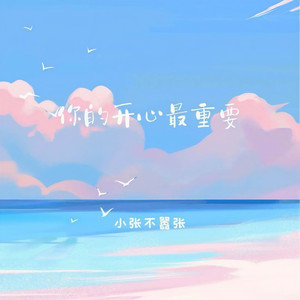 你的开心最重要