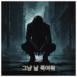 그냥 날 죽여줘