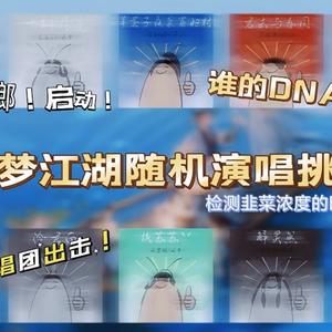 一梦江湖随机演唱挑战