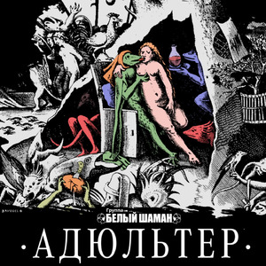 Адюльтер