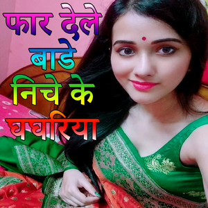 Far Dele Bade Niche Ke Ghaghriya (Bhojpuri Romantic Song)