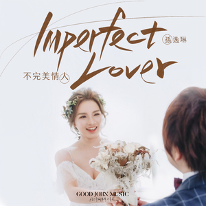 不完美情人 Imperfect Lover (feat. Good John Music)