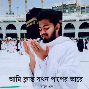 আমি ক্লান্ত যখন পাপের ভারে