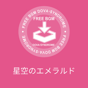 星空のエメラルド