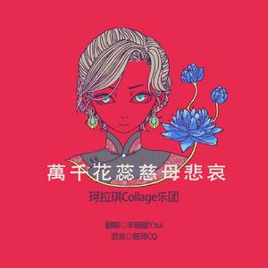万千花蕊慈母悲哀（翻自 珂拉琪Collage）