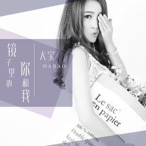 镜子里的你和我