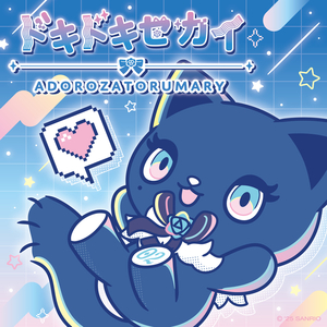 ドキドキセカイ