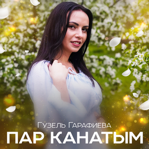 Пар канатым