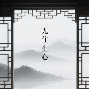 无住生心（照而常寂）