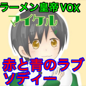 赤と青のラブソディー