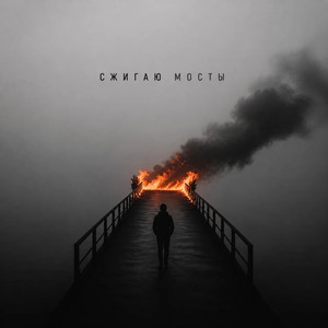 Сжигаю мосты