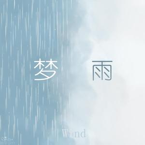 雨