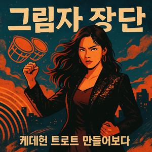 그림자 장단(트로트-케이팝하이브리드)